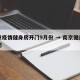 南京疫情健身房开门9月份 → 南京健身房关闭