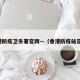 香港防疫卫生署官网—（香港防疫站官网）