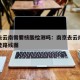 南京去云南需要核酸检测吗：南京去云南自驾游最佳路线图