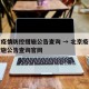 北京疫情防控措施公告查询 → 北京疫情防控措施公告查询官网