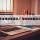 【广东疫情进展情况,广东疫情进展情况查询】