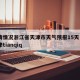 疫情情况浙江省天津市天气预报15天 → 天津tianqiq