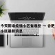 合肥今天新增疫情小区有哪些 → 合肥新增疫情小区最新消息