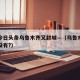 头条今日头条乌鲁木齐又封城—（乌鲁木齐封城了没有?）