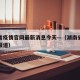 湖南省疫情官网最新消息今天—（湖南省疫情最新报道）