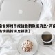 【河南省郑州市疫情最新数据消息·河南省郑州市疫情最新消息报告】