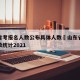 山东省考报名人数公布具体人数›山东省考报名人数统计2021