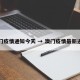 澳门疫情通知今天 → 澳门疫情最新通告
