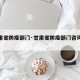 【甘肃省防疫部门·甘肃省防疫部门咨询电话】