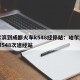 哈尔滨到成都火车k548经停站：哈尔滨到成都548次途经站