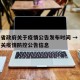 海南省政府关于疫情公告发布时间 → 海南省有关疫情防控公告信息