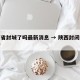 陕西省封城了吗最新消息 → 陕西封闭通知最新