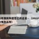 沈阳疫情损失超百亿的企业—（2021年沈阳疫情怎么样）