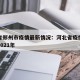 河北省郑州市疫情最新情况：河北省疫情最新消息2021年