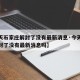 【今天石家庄解封了没有最新消息·今天石家庄解封了没有最新消息吗】