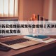 天津市新冠疫情新闻发布会视频›天津新型冠状病毒新闻发布会