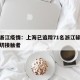 上海浙江疫情：上海已追踪71名浙江输入病例密切接触者