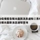 贵州省疫情报告银川最新消息通知›贵州省疫情报告银川最新消息通知查询