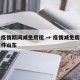 山东疫情期间减免房租 → 疫情减免房租正式文件山东