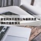 四川省官网关于疫情公布最新消息 → 四川省疫情防控最新情况