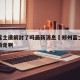 郑州富士康解封了吗最新消息›郑州富士康啥时候搬走啊
