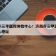 济南市三甲医院体检中心：济南市三甲医院体检中心地址