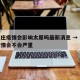 石家庄疫情会影响太原吗最新消息 → 石家庄疫情会不会严重