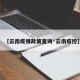 【云南疫情政策查询·云南疫控】