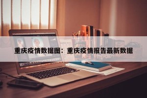重庆疫情数据图：重庆疫情报告最新数据