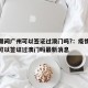 疫情期间广州可以签证过澳门吗?：疫情期间广州可以签证过澳门吗最新消息