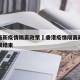 香港最新疫情隔离政策›香港疫情隔离政策什么时候结束