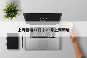上海新增21日›21号上海新增