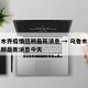 乌鲁木齐疫情回顾最新消息 → 乌鲁木齐疫情回顾最新消息今天