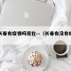 辽宁长春有疫情吗现在—（长春有没有疫情现在）