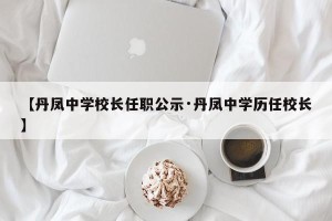 【丹凤中学校长任职公示·丹凤中学历任校长】