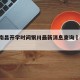 疫情南昌开学时间银川最新消息查询›南昌 开学