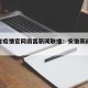 安徽省疫情官网南昌新闻联播：安徽新闻病毒情况