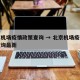 北京机场疫情政策查询 → 北京机场疫情政策查询最新