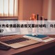乌鲁木齐疫情最新通报又要封城吗：乌鲁木齐要封城?