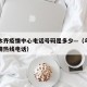 乌鲁木齐疫情中心电话号码是多少—（乌鲁木齐疫情热线电话）