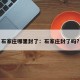 石家庄哪里封了：石家庄封了吗?