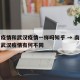 南京疫情和武汉疫情一样吗知乎 → 南京疫情与武汉疫情有何不同