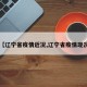 【辽宁省疫情近况,辽宁省疫情现况】