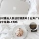 广州会对重庆人员进行隔离吗›过年广州回重庆要集中隔离14天吗
