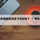 雅安疫情最新消息今天封城了 → 雅安疫情通报