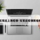 【石家庄上海疫情·石家庄疫情新增地区】