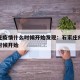 石家庄疫情什么时候开始发现：石家庄疫情从什么时候开始