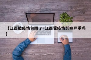 【江西被疫情包围了·江西受疫情影响严重吗】
