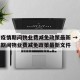 重庆疫情期间物业费减免政策最新 → 重庆疫情期间物业费减免政策最新文件