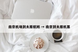 南京机场到太原航班 → 南京到太原机票